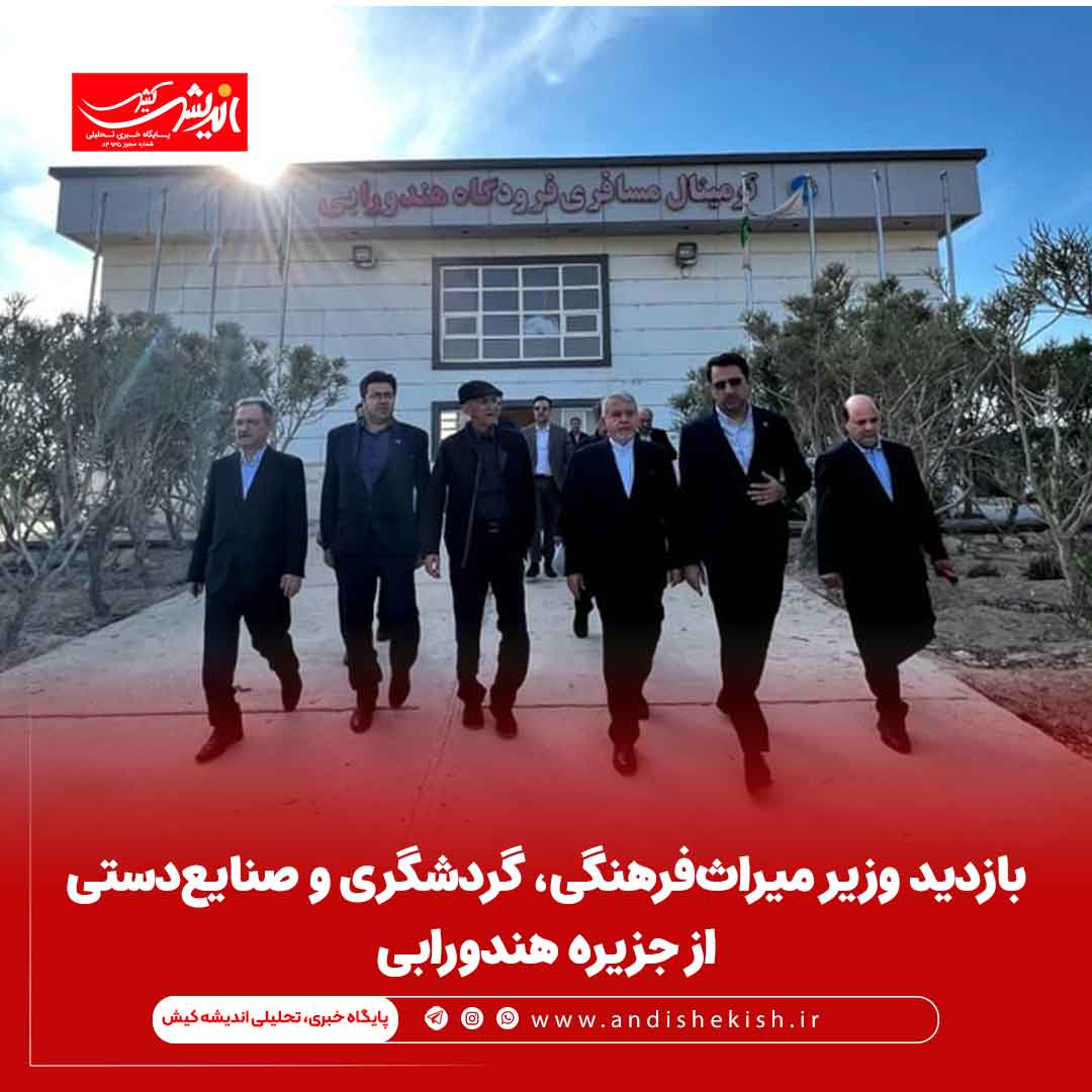 بازدید وزیر میراث‌فرهنگی، گردشگری و صنایع‌دستی از جزیره هندورابی