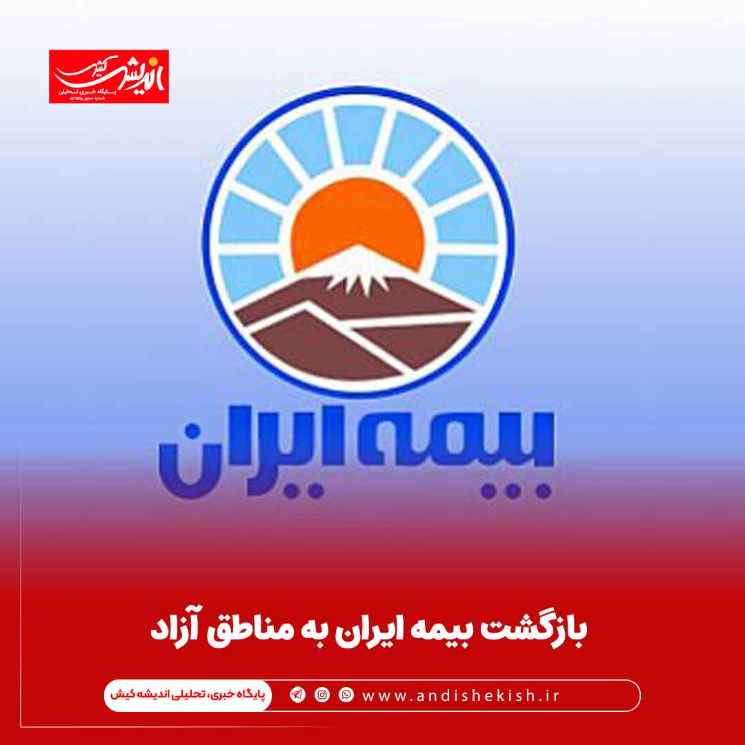 بازگشت بیمه ایران به مناطق آزاد
