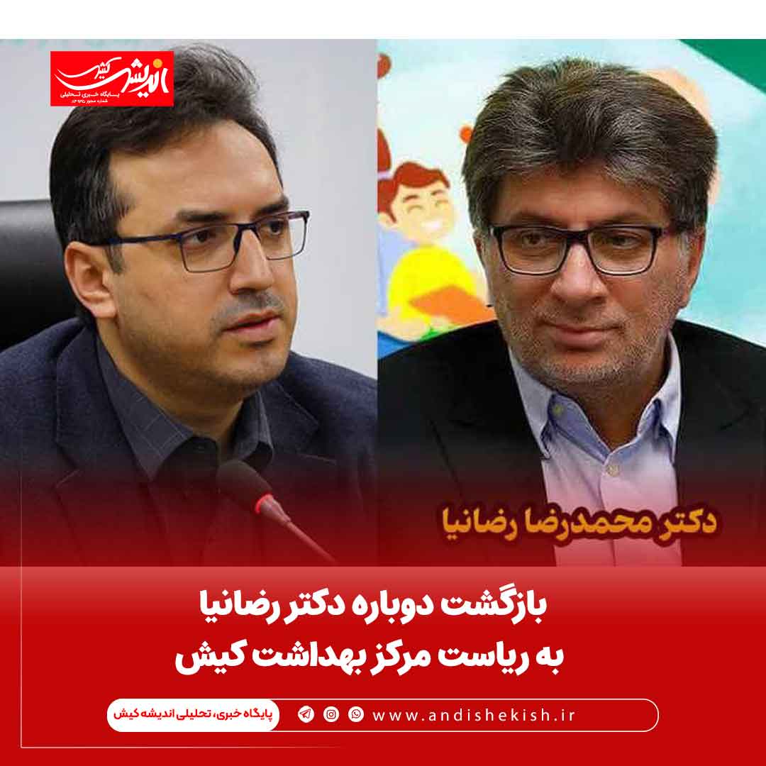 بازگشت دوباره دکتر رضانیا به ریاست مرکز بهداشت کیش