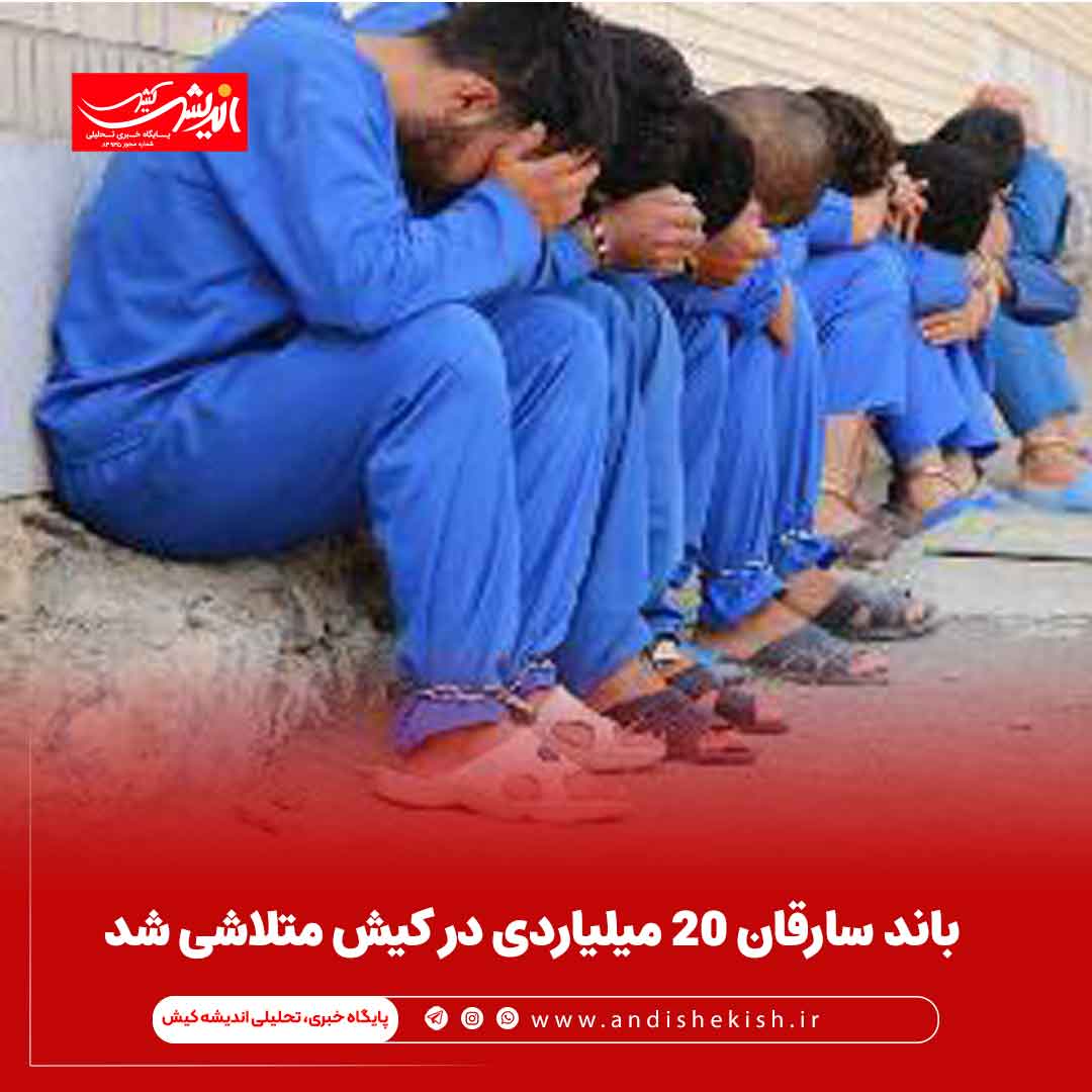 باند سارقان ۲۰ میلیاردی در کیش متلاشی شد