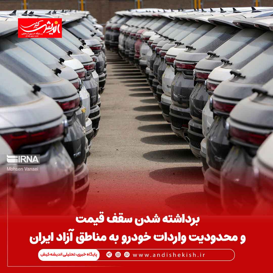 برداشته شدن سقف قیمت و محدودیت واردات خودرو به مناطق آزاد ایران