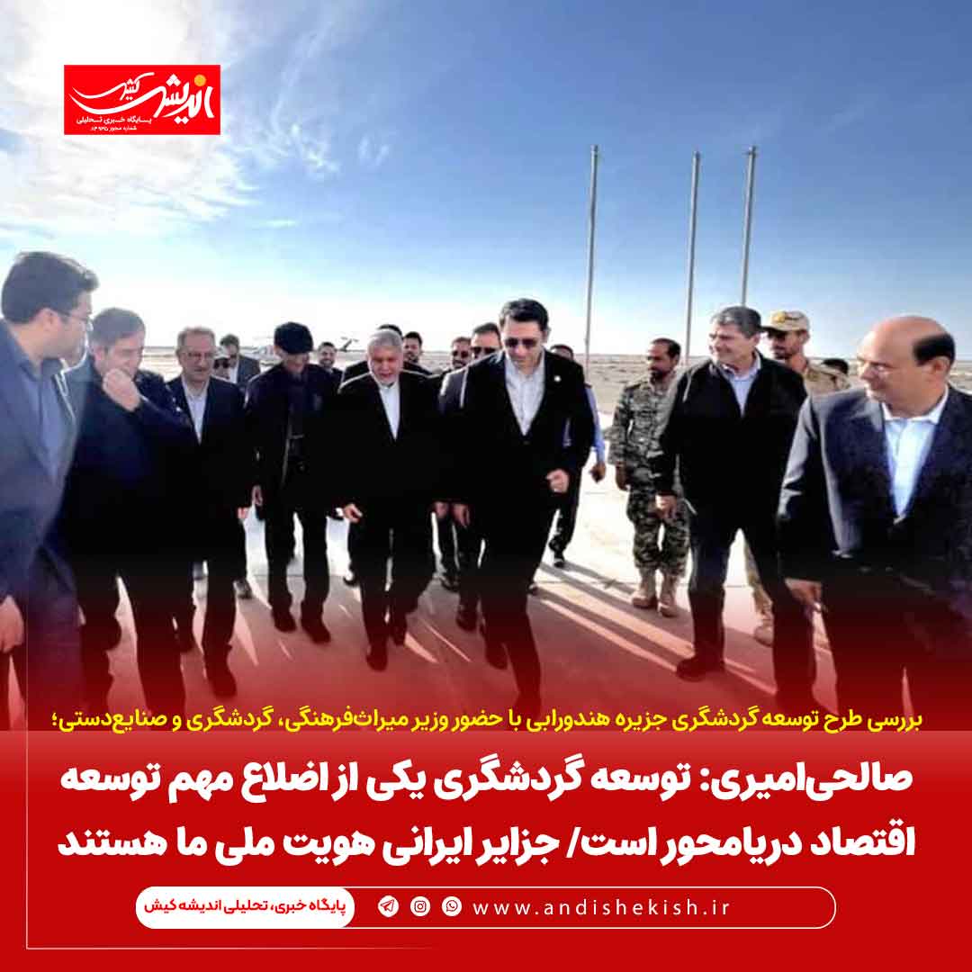 صالحی‌امیری: توسعه گردشگری یکی از اضلاع مهم توسعه اقتصاد دریامحور است/ جزایر ایرانی هویت ملی ما هستند