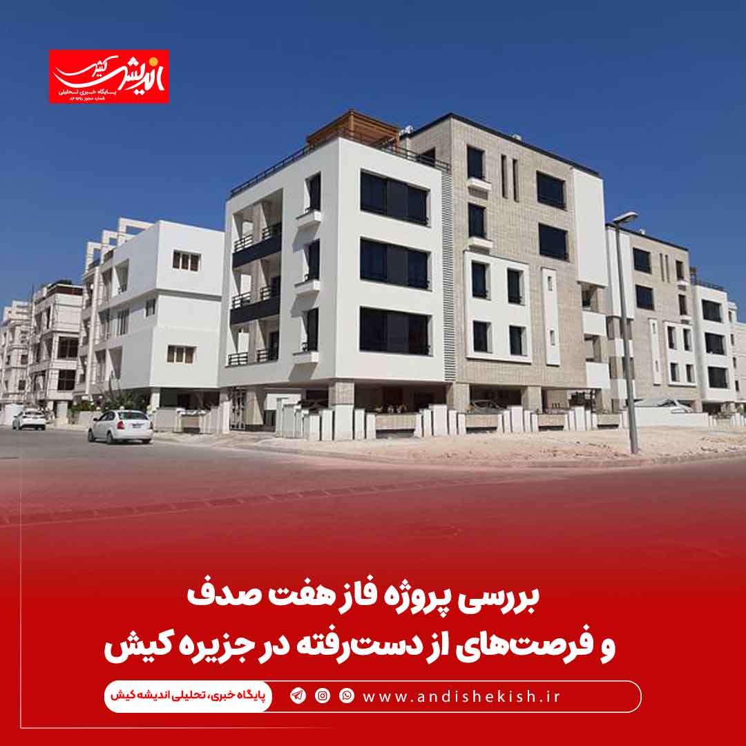 بررسی پروژه فاز هفت صدف و فرصت‌های از دست‌رفته در جزیره کیش