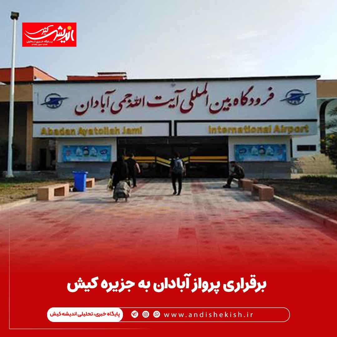 برقرارى پرواز آبادان به جزیره کیش