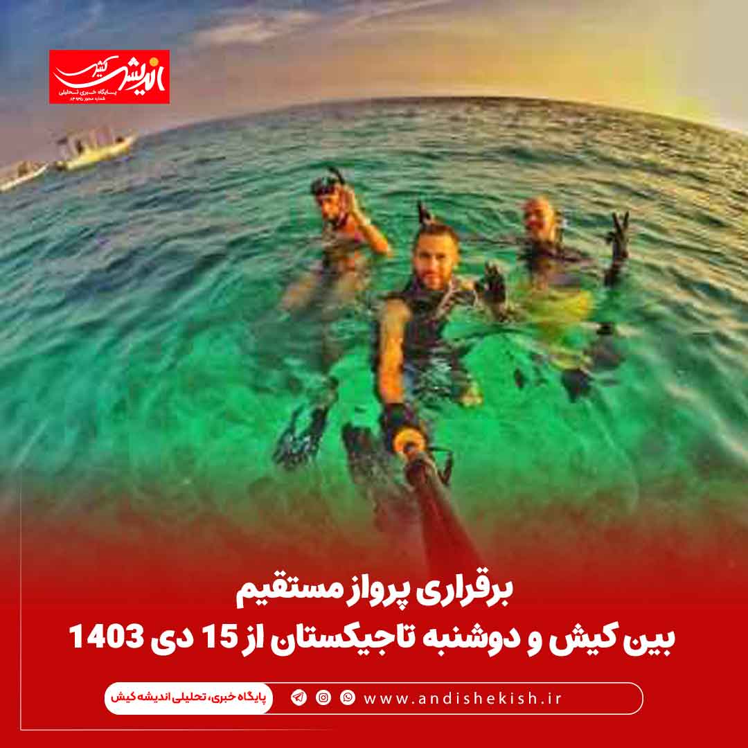 برقراری پرواز مستقیم بین کیش و دوشنبه تاجیکستان از ۱۵ دی ۱۴۰۳