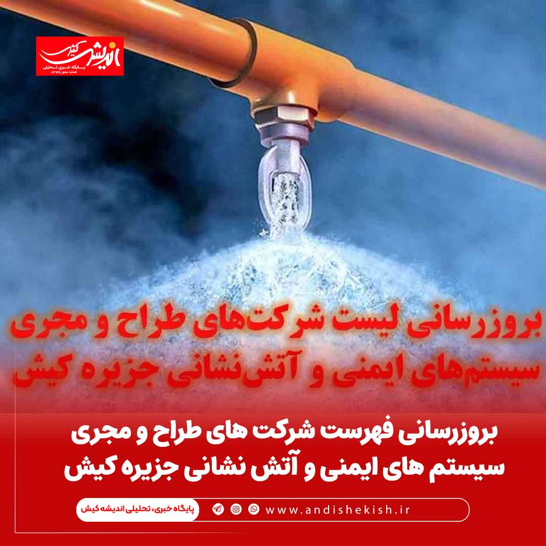 بروزرسانی فهرست شرکت های طراح و مجری سیستم های ایمنی و آتش نشانی جزیره کیش