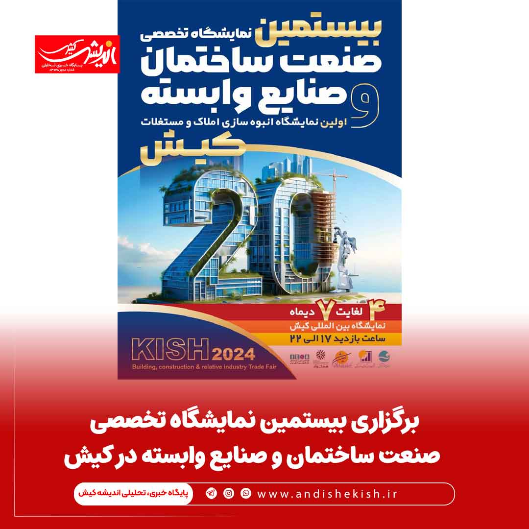 برگزاری بیستمین نمایشگاه تخصصی صنعت ساختمان و صنایع وابسته در کیش