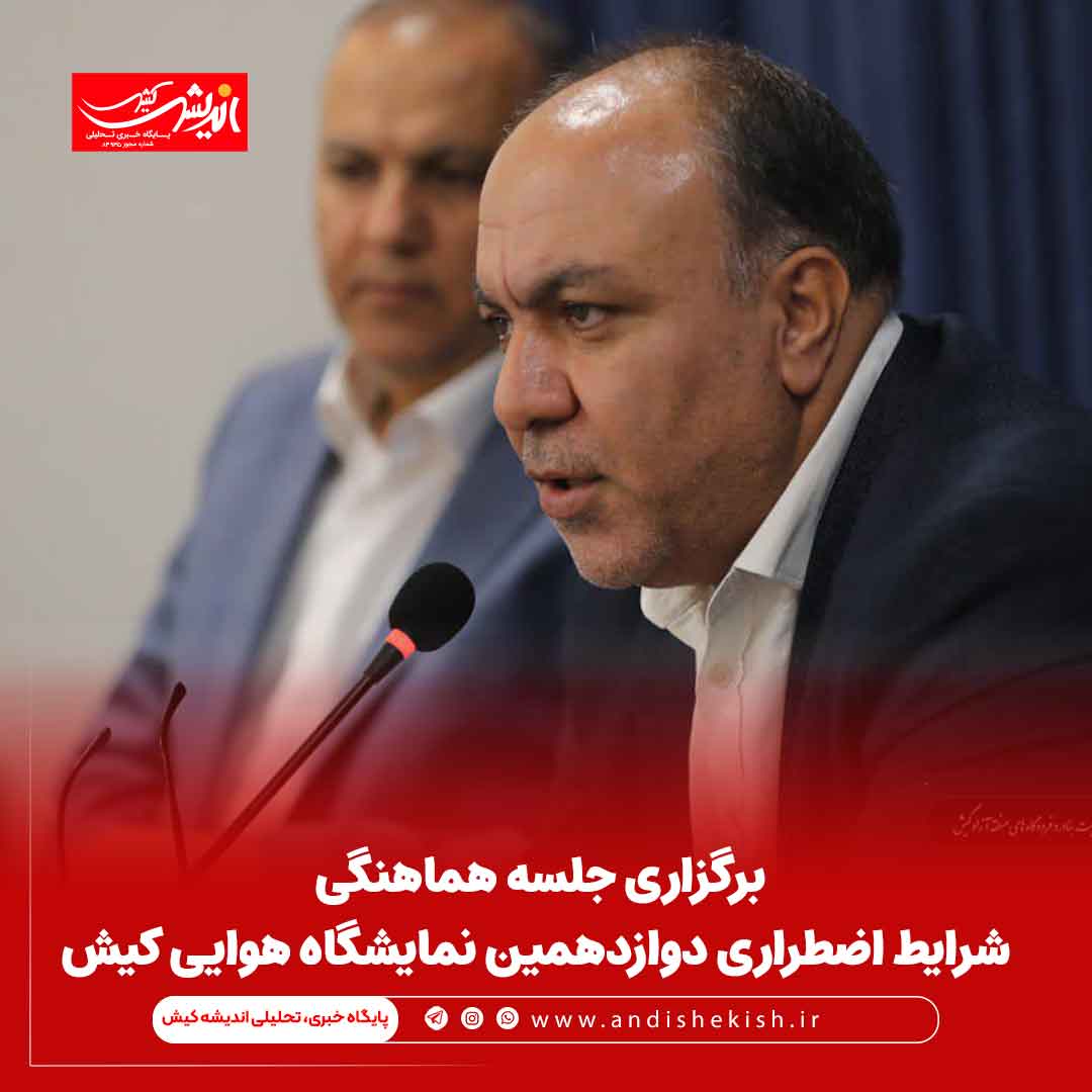 برگزاری جلسه هماهنگی شرایط اضطراری دوازدهمین نمایشگاه هوایی کیش برگزاری جلسه هماهنگی شرایط اضطراری دوازدهمین نمایشگاه هوایی کیش