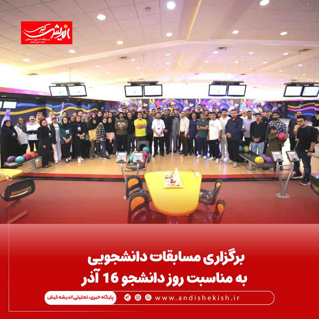 برگزاری مسابقات دانشجویی به مناسبت روز دانشجو ۱۶ آذر