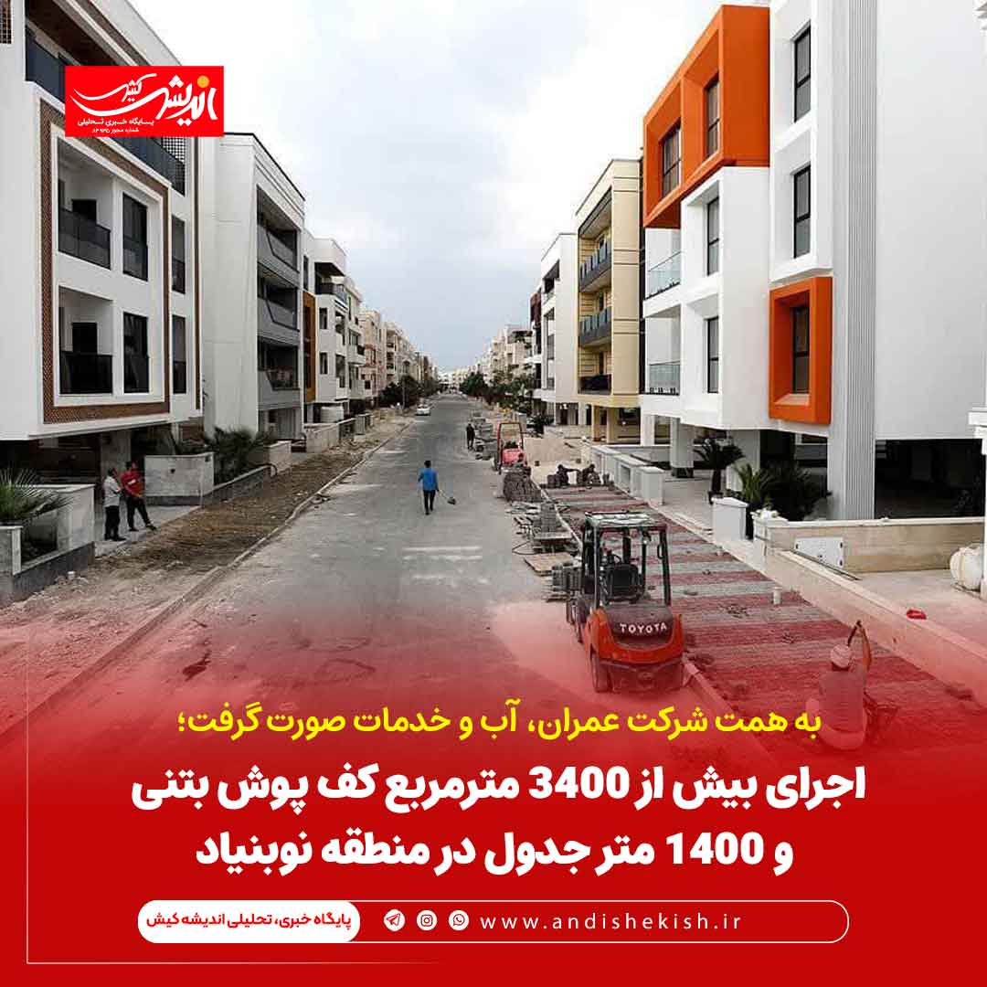 اجرای بیش از ۳۴۰۰ مترمربع کف پوش بتنی و ۱۴۰۰ متر جدول در منطقه نوبنیاد