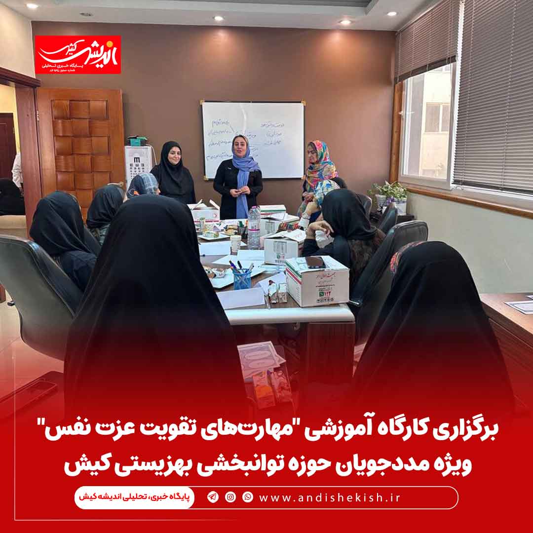 برگزاری کارگاه آموزشی “مهارت‌های تقویت عزت نفس” ویژه مددجویان حوزه توانبخشی بهزیستی کیش