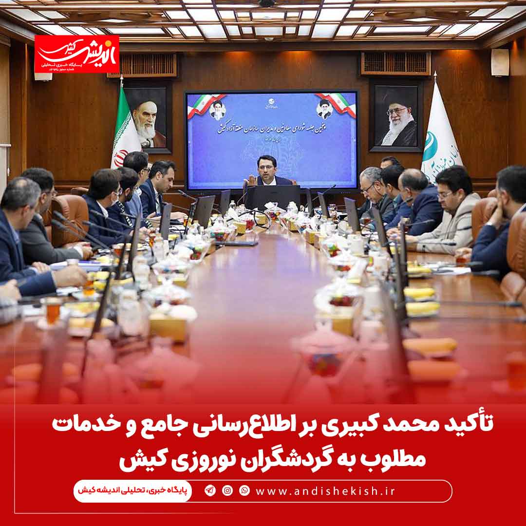 تأکید محمد کبیری بر اطلاع‌رسانی جامع و خدمات مطلوب به گردشگران نوروزی کیش