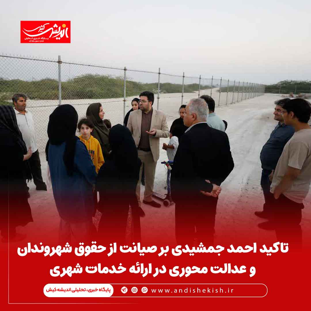 تاکید احمد جمشیدی بر صیانت از حقوق شهروندان و عدالت محوری در ارائه خدمات شهری تاکید احمد جمشیدی بر صیانت از حقوق شهروندان و عدالت محوری در ارائه خدمات شهری