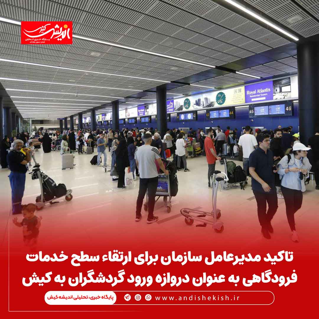 تاکید مدیرعامل سازمان برای ارتقاء سطح خدمات فرودگاهی به عنوان دروازه ورود گردشگران به کیش
