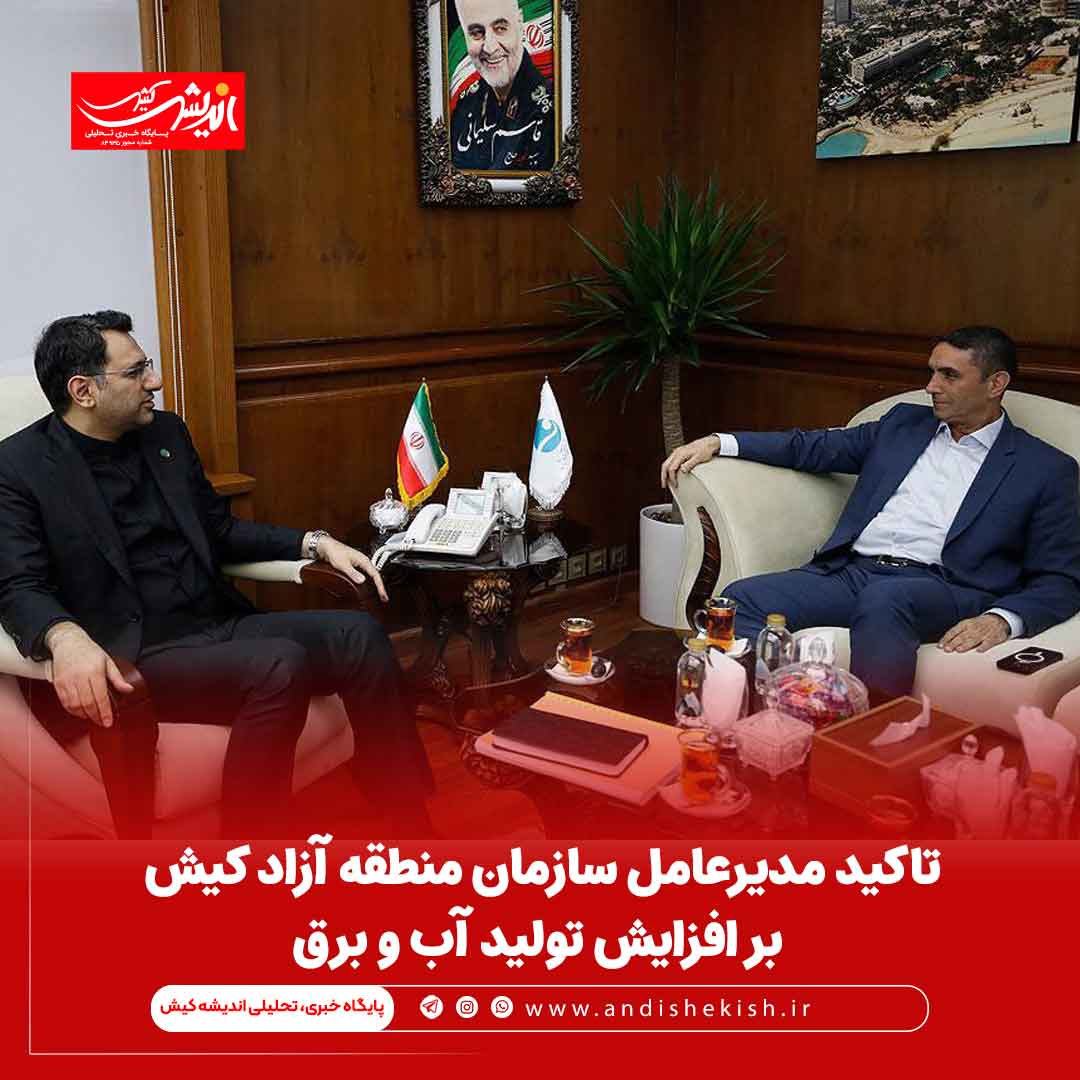 تاکید مدیرعامل سازمان منطقه آزاد کیش بر افزایش تولید آب و برق