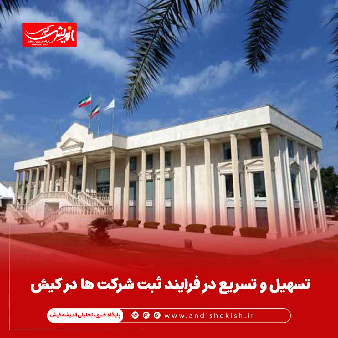 تسهیل و تسریع در فرایند ثبت شرکت ها در کیش