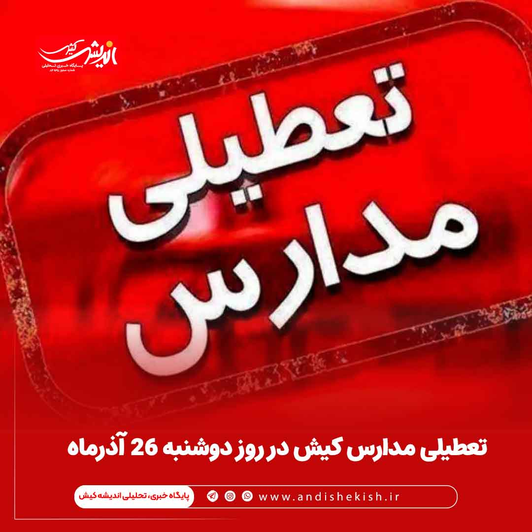 تعطیلی مدارس کیش در روز دوشنبه ۲۶ آذرماه تعطیلی مدارس کیش در روز دوشنبه ۲۶ آذرماه