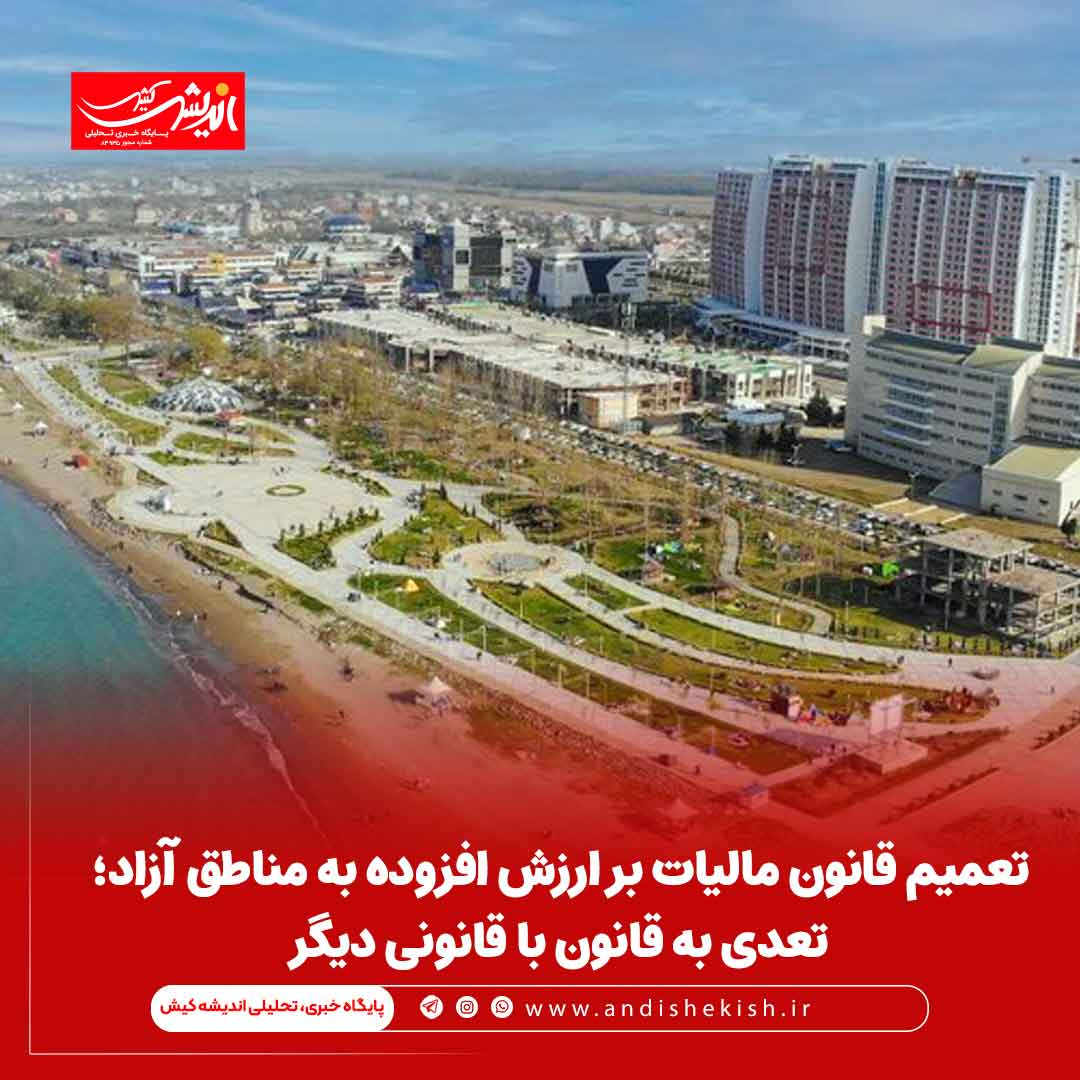 تعمیم قانون مالیات بر ارزش افزوده به مناطق آزاد؛ تعدی به قانون با قانونی دیگر