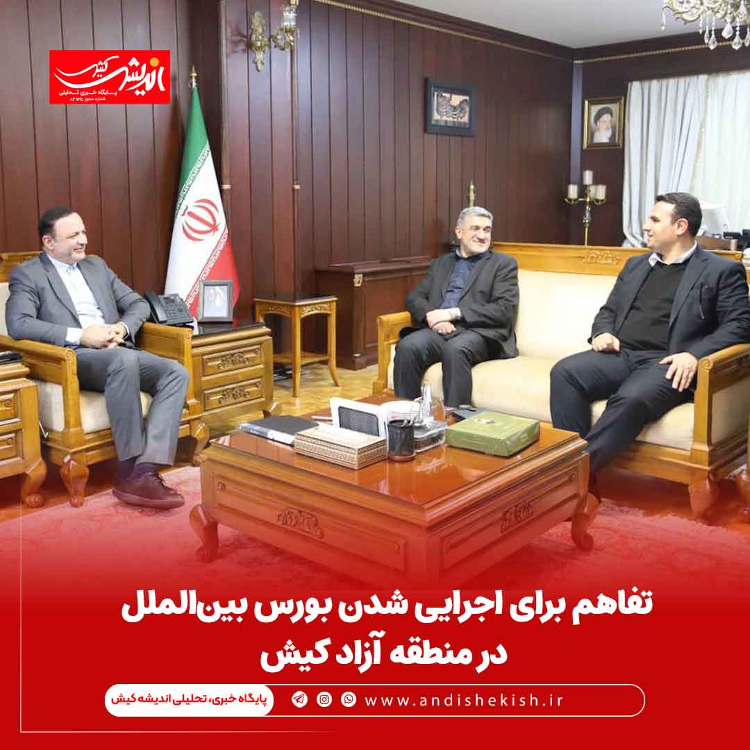 تفاهم برای اجرایی شدن بورس بین‌الملل در منطقه آزاد کیش