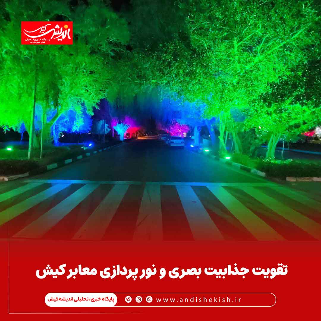 تقویت جذابیت بصری و نور پردازی معابر کیش تقویت جذابیت بصری و نور پردازی معابر کیش