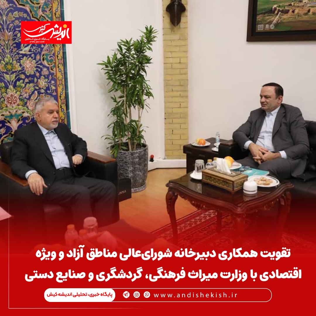 تقویت همکاری دبیرخانه شورای‌عالی مناطق آزاد و ویژه اقتصادی با وزارت میراث فرهنگی، گردشگری و صنایع دستی