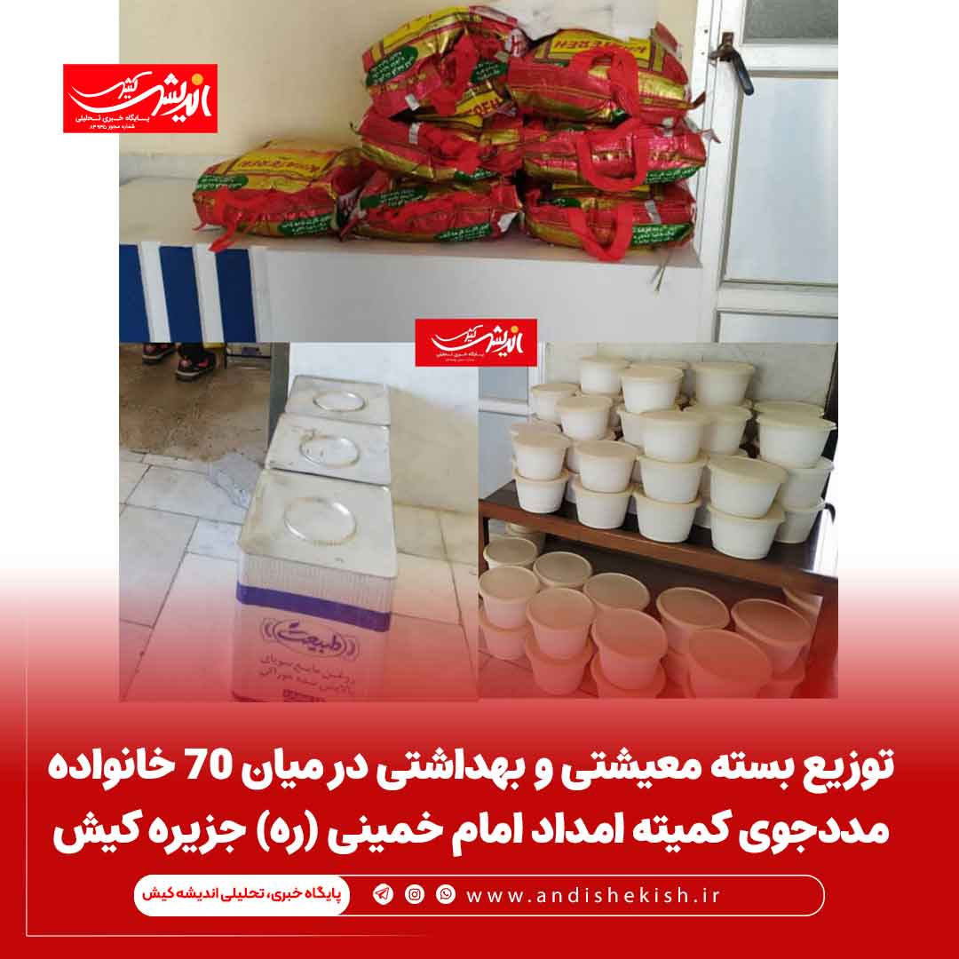 توزیع بسته معیشتی و بهداشتی در میان ۷۰ خانواده مددجوی کمیته امداد امام خمینی (ره) جزیره کیش