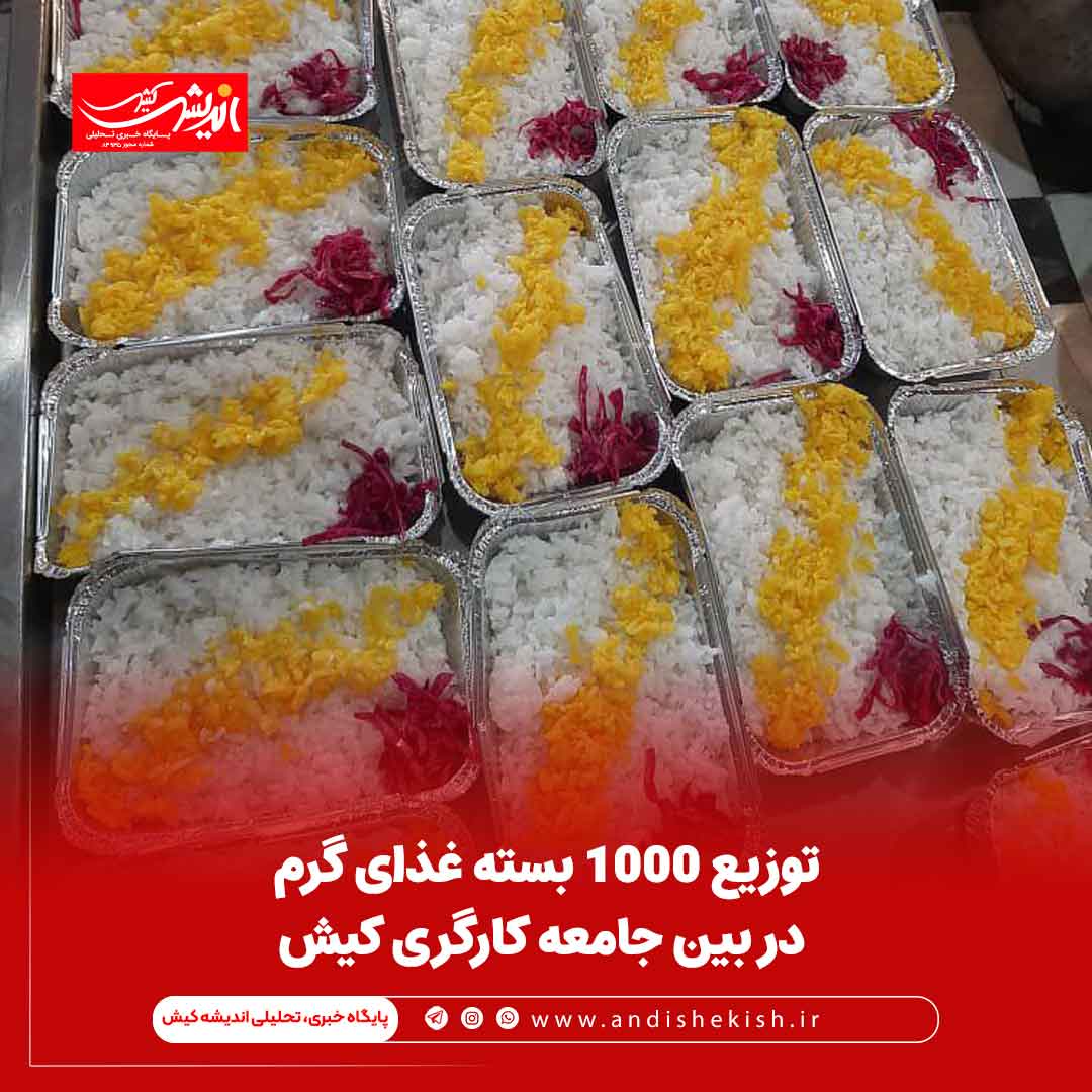 توزیع ۱۰۰۰ بسته غذای گرم در بین جامعه کارگری کیش