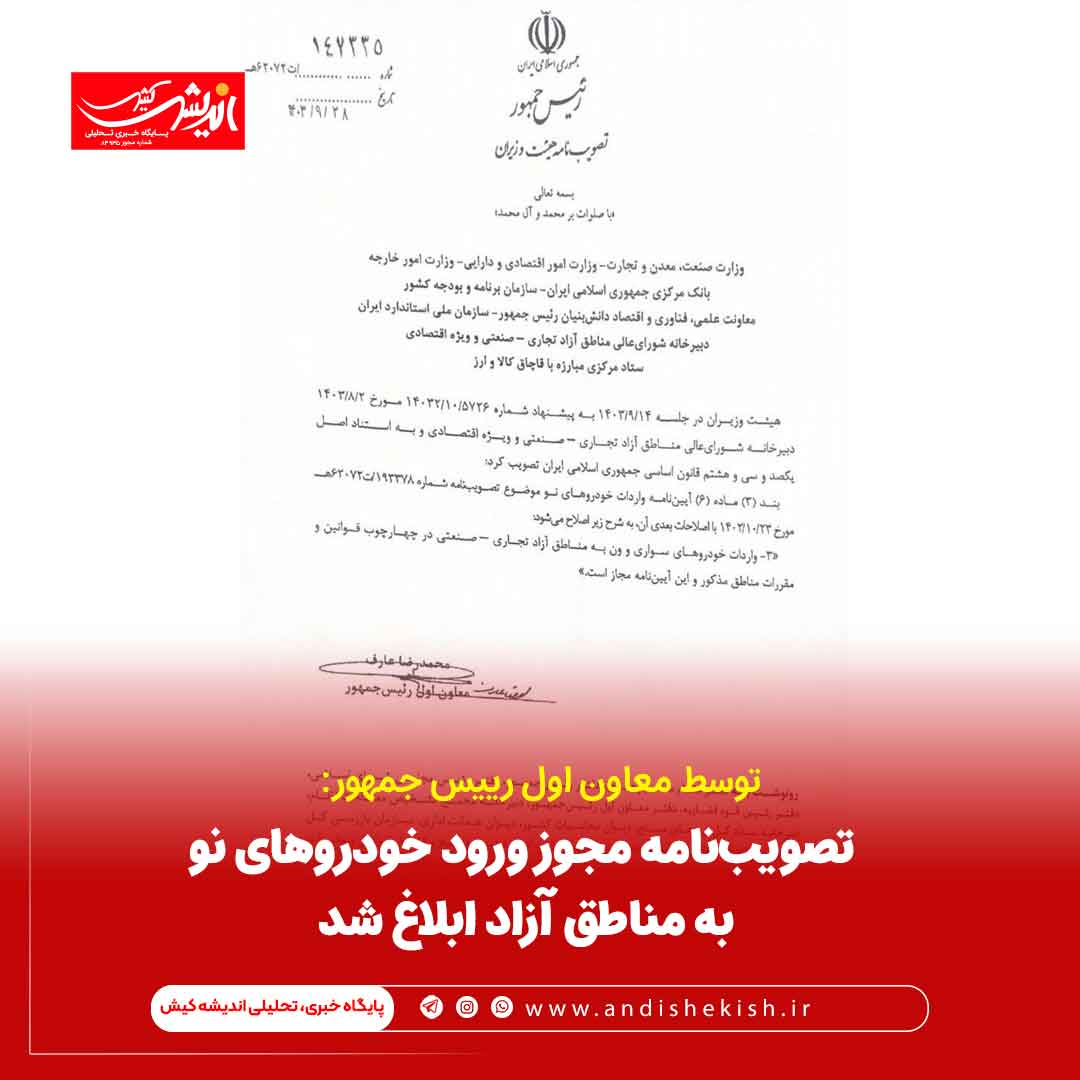 تصویب‌نامه مجوز ورود خودروهای نو به مناطق آزاد ابلاغ شد