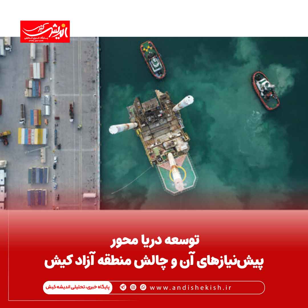 توسعه دریا محور، پیش‌نیازهای آن و چالش منطقه آزاد کیش