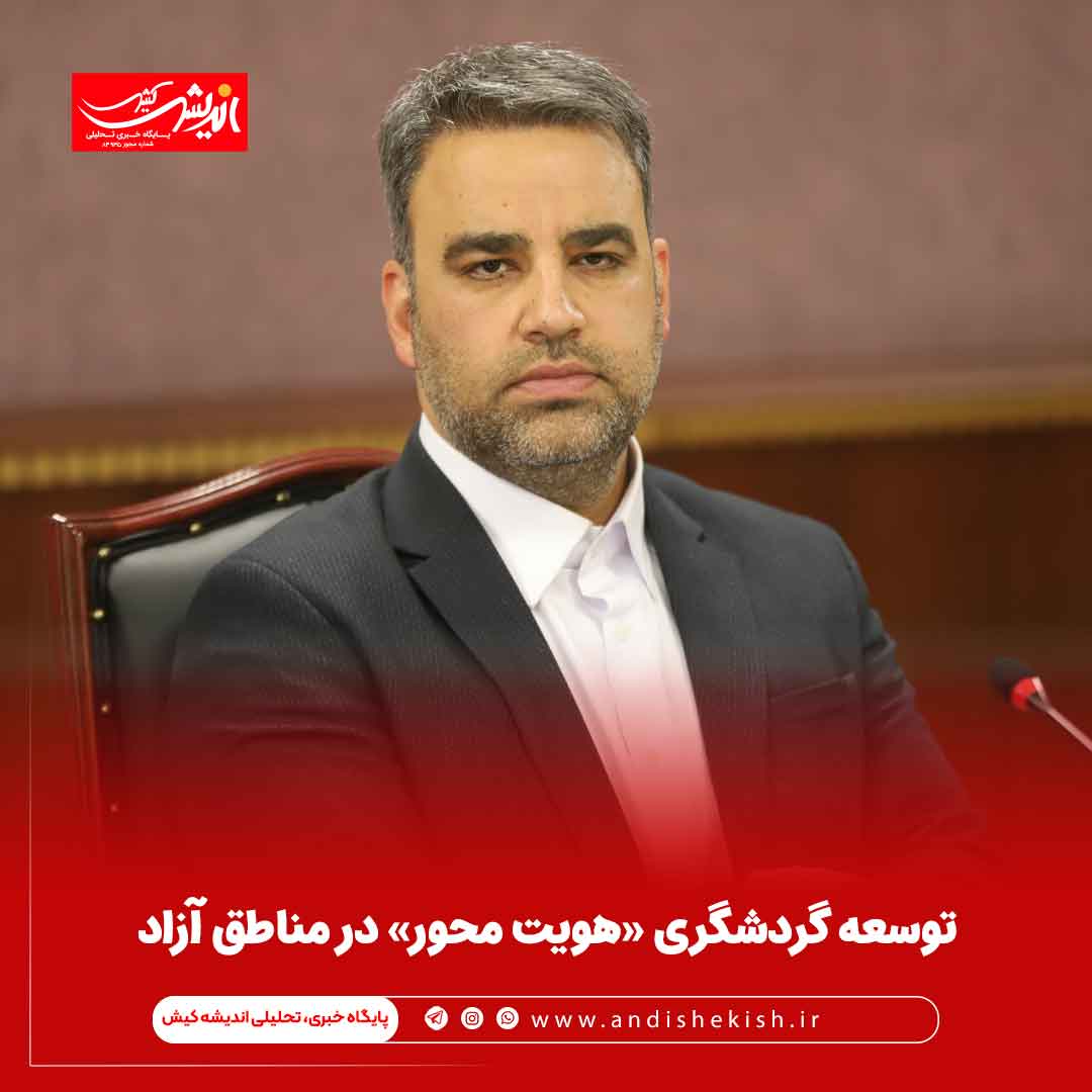 توسعه گردشگری «هویت محور» در مناطق آزاد توسعه گردشگری «هویت محور» در مناطق آزاد