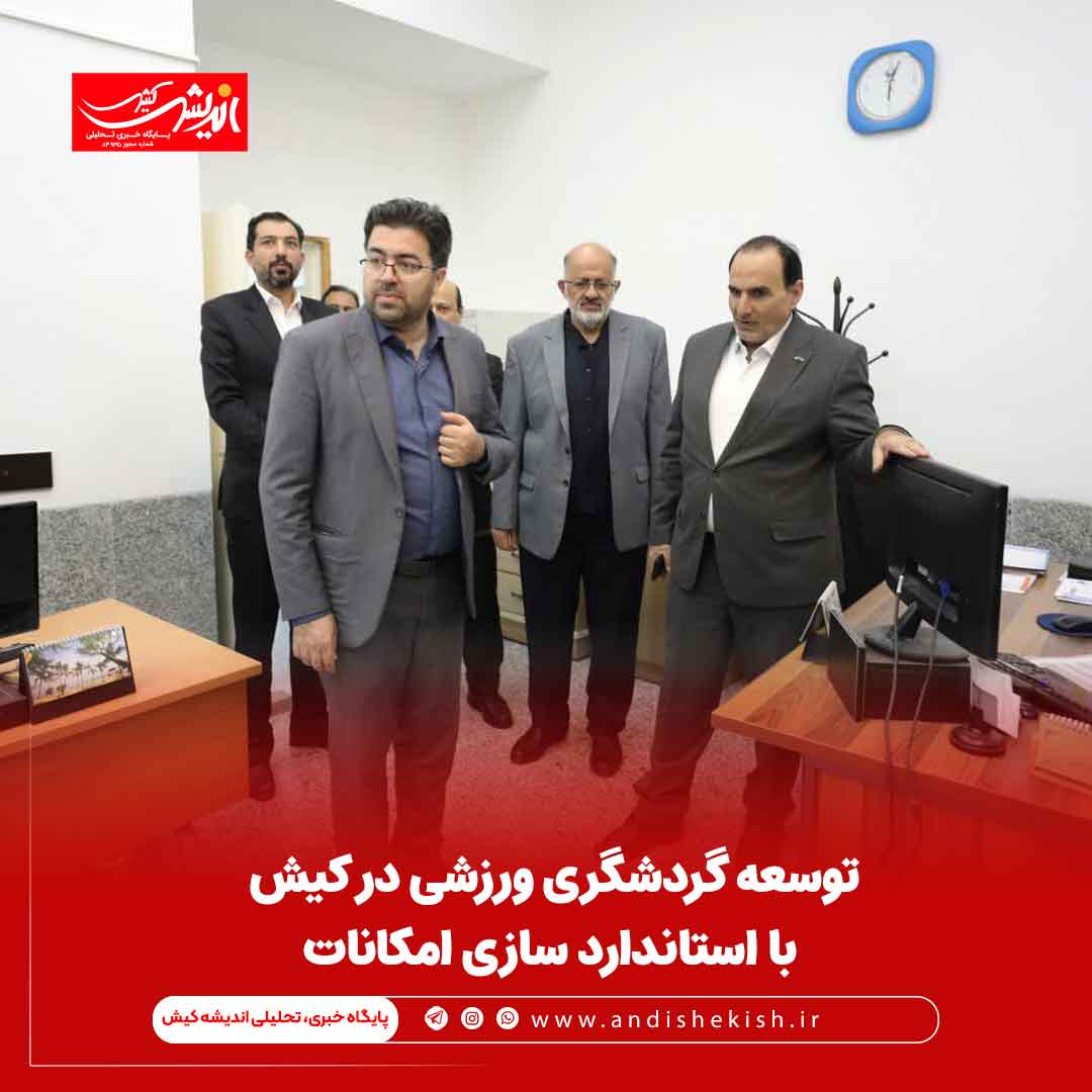 توسعه گردشگری ورزشی در کیش با استاندارد سازی امکانات