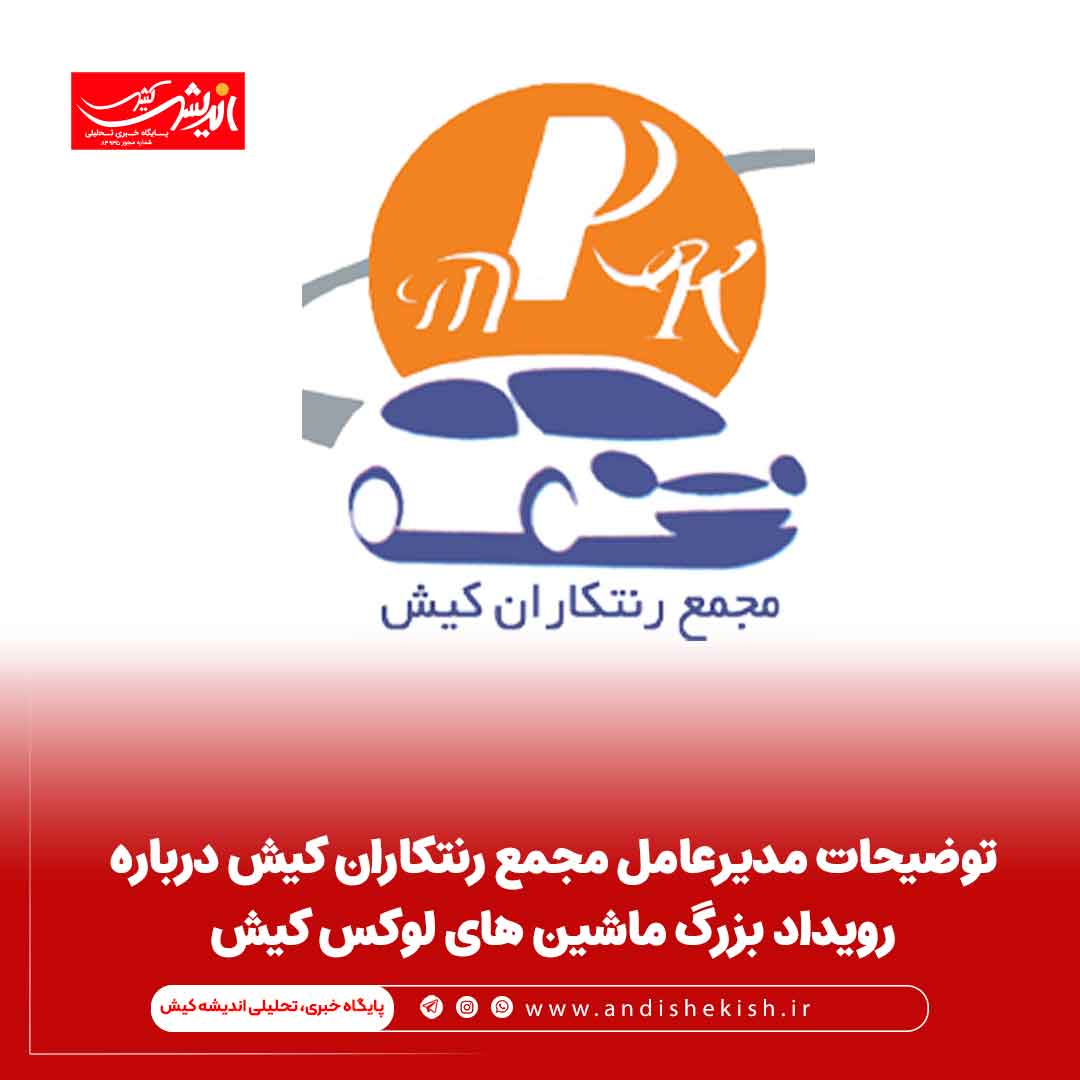 توضیحات مدیرعامل مجمع رنتکاران کیش درباره رویداد بزرگ ماشین های لوکس کیش