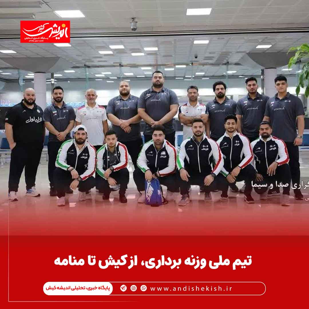 تیم ملی وزنه برداری، از کیش تا منامه