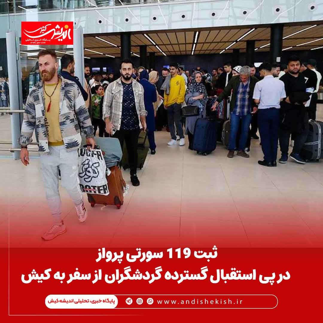 ثبت ۱۱۹ سورتی پرواز در پی استقبال گسترده گردشگران از سفر به کیش
