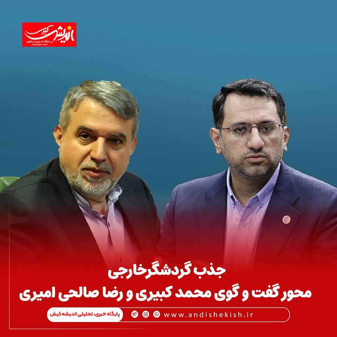 جذب گردشگرخارجی محور گفت و گوی محمد کبیری و رضا صالحی امیری