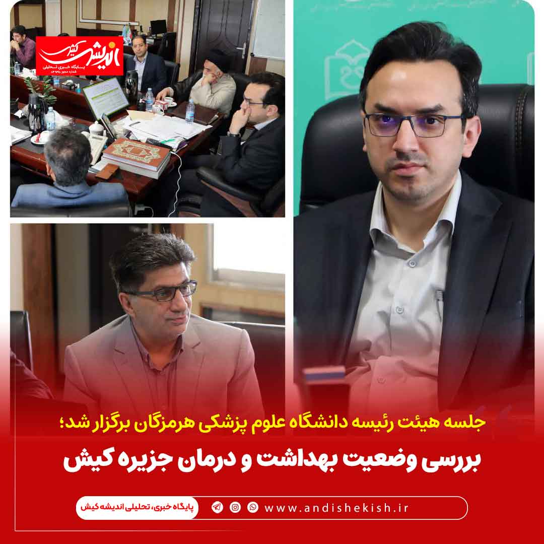 بررسی وضعیت بهداشت و درمان جزیره کیش بررسی وضعیت بهداشت و درمان جزیره کیش