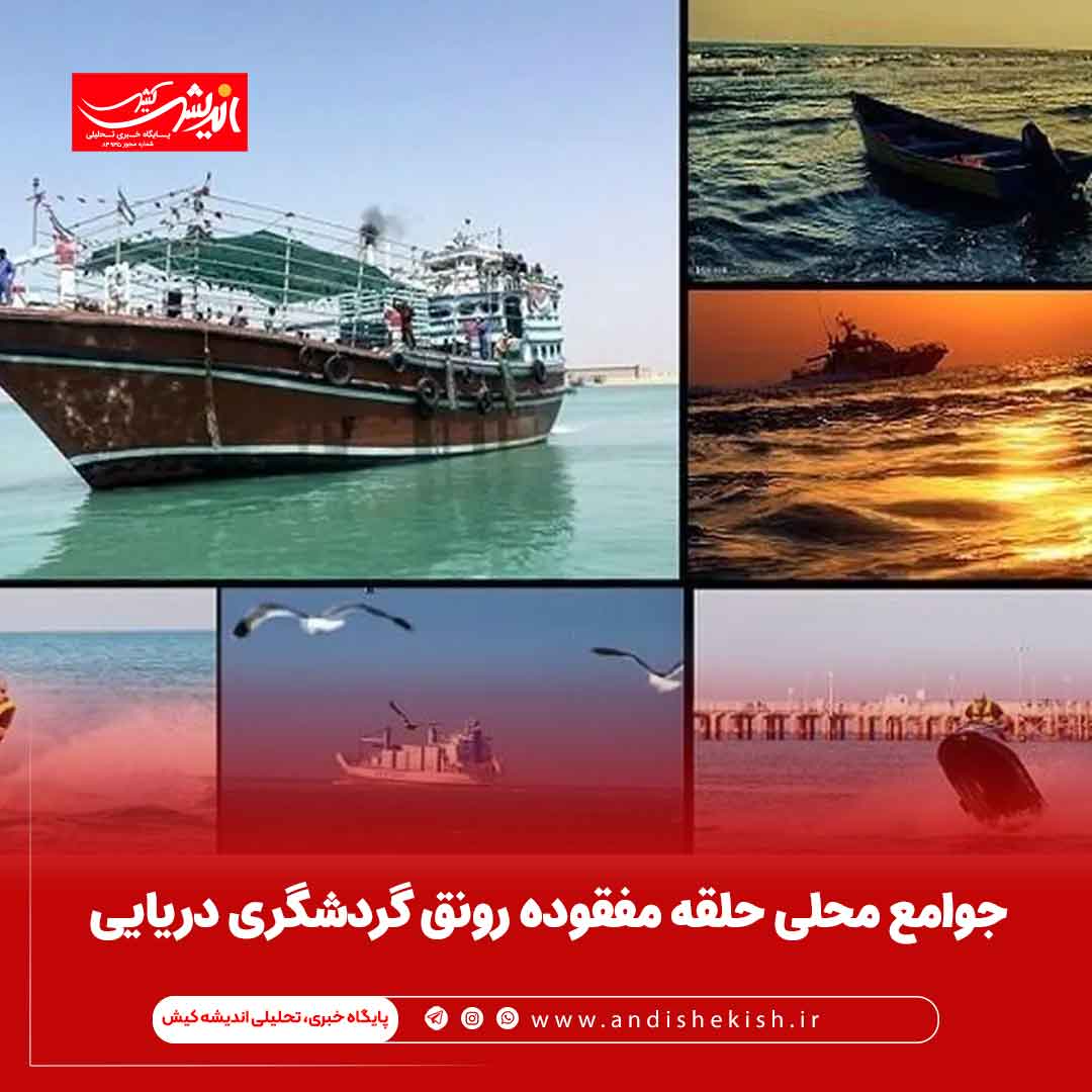 جوامع محلی حلقه مفقوده رونق گردشگری دریایی جوامع محلی حلقه مفقوده رونق گردشگری دریایی