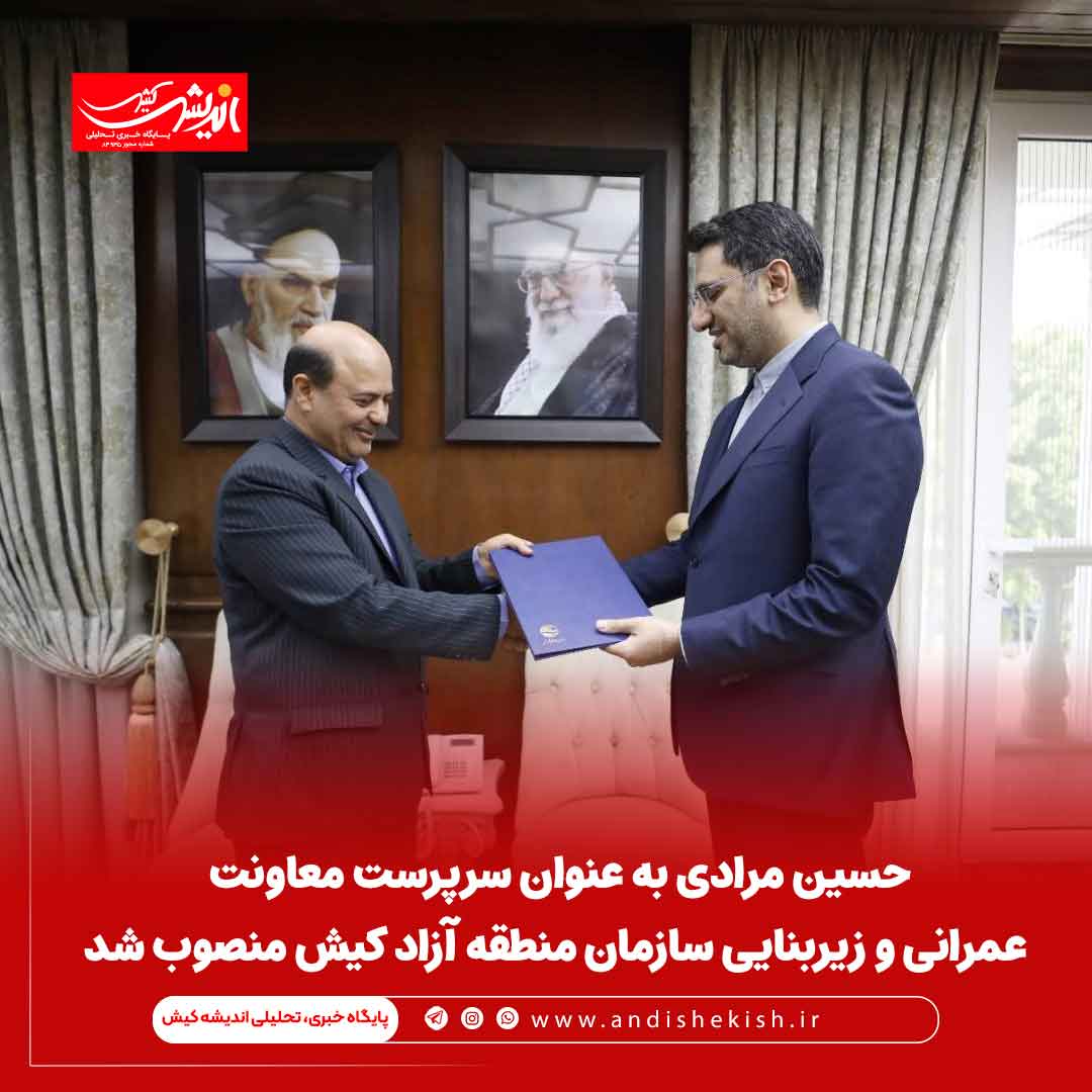 حسین مرادی به عنوان سرپرست معاونت عمرانی و زیربنایی سازمان منطقه آزاد کیش منصوب شد حسین مرادی به عنوان سرپرست معاونت عمرانی و زیربنایی سازمان منطقه آزاد کیش منصوب شد