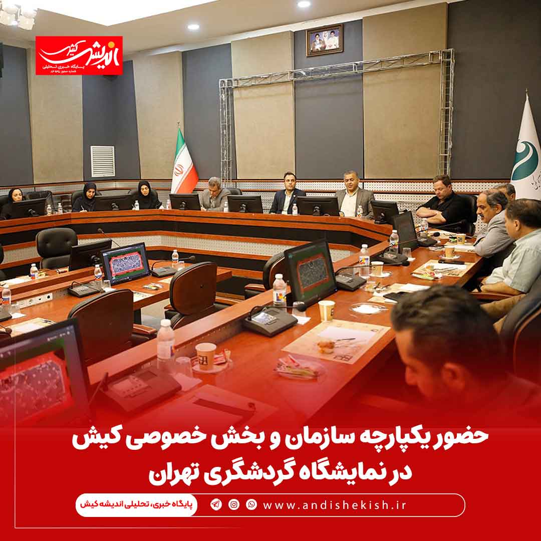 حضور یکپارچه سازمان و بخش خصوصی کیش در نمایشگاه گردشگری تهران