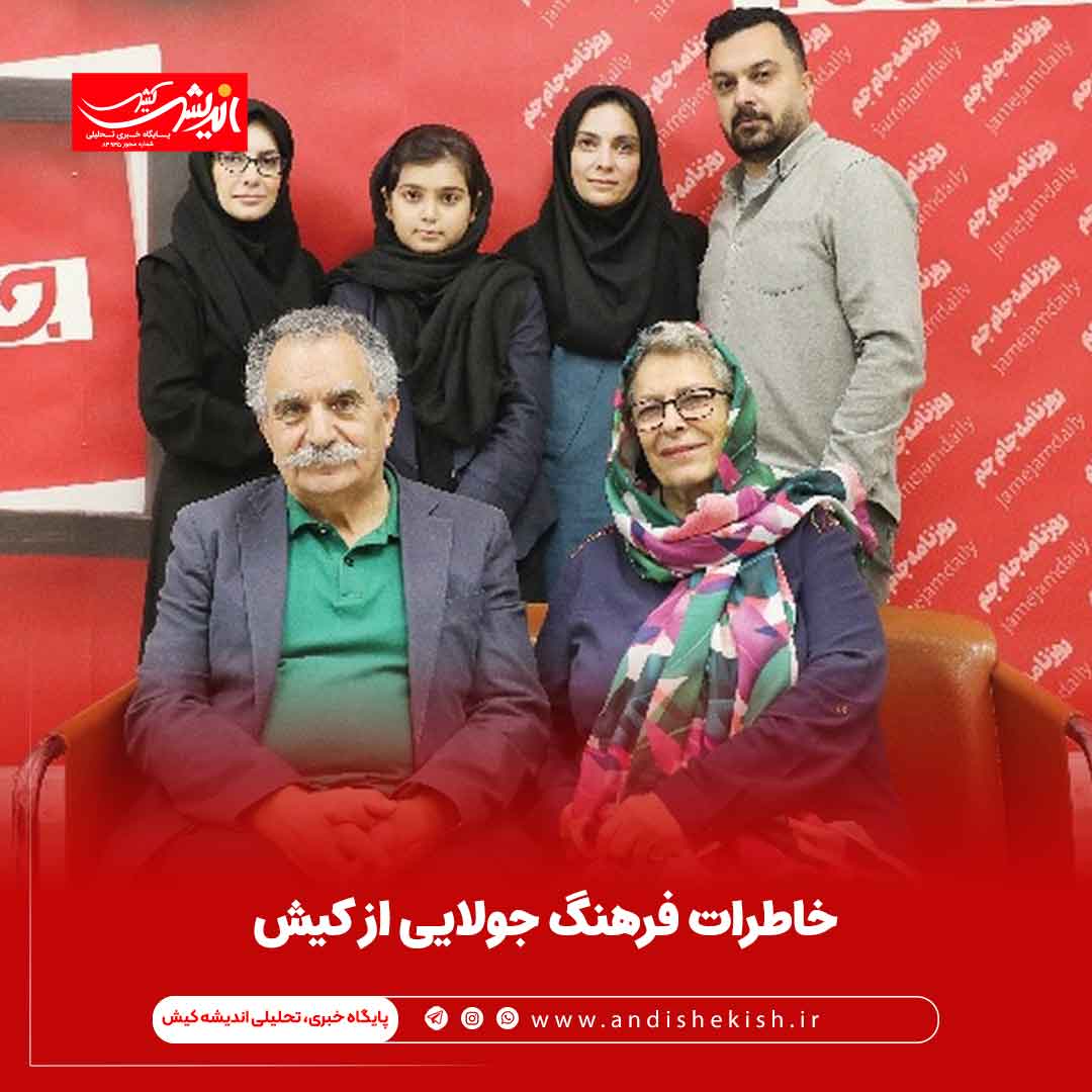 خاطرات فرهنگ جولایی از کیش