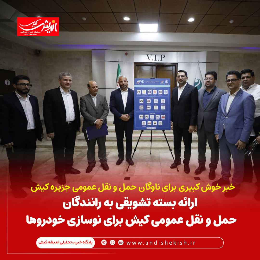 ارائه بسته تشویقی به رانندگان حمل و نقل عمومی کیش برای نوسازی خودروها