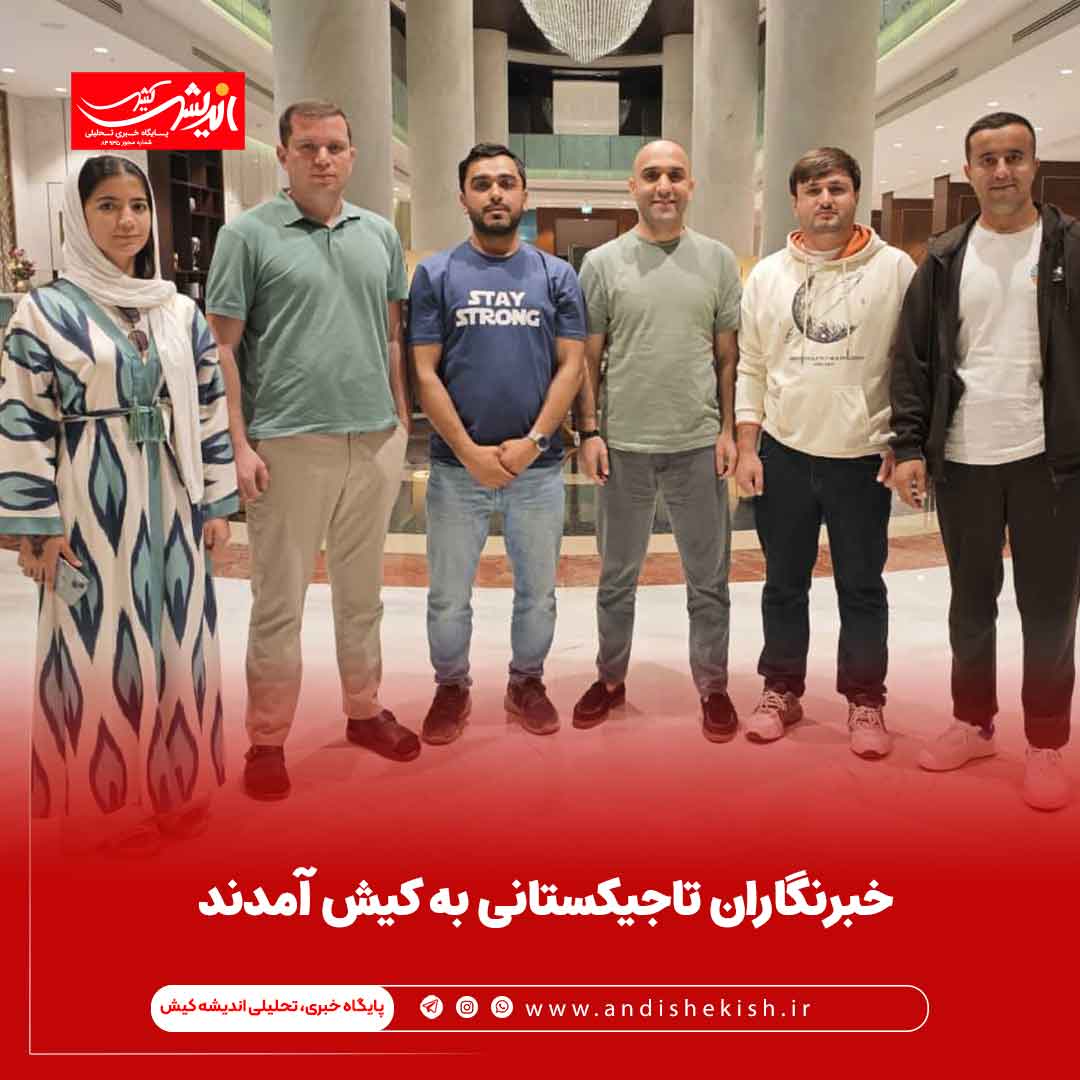 خبرنگاران تاجیکستانی به کیش آمدند خبرنگاران تاجیکستانی به کیش آمدند