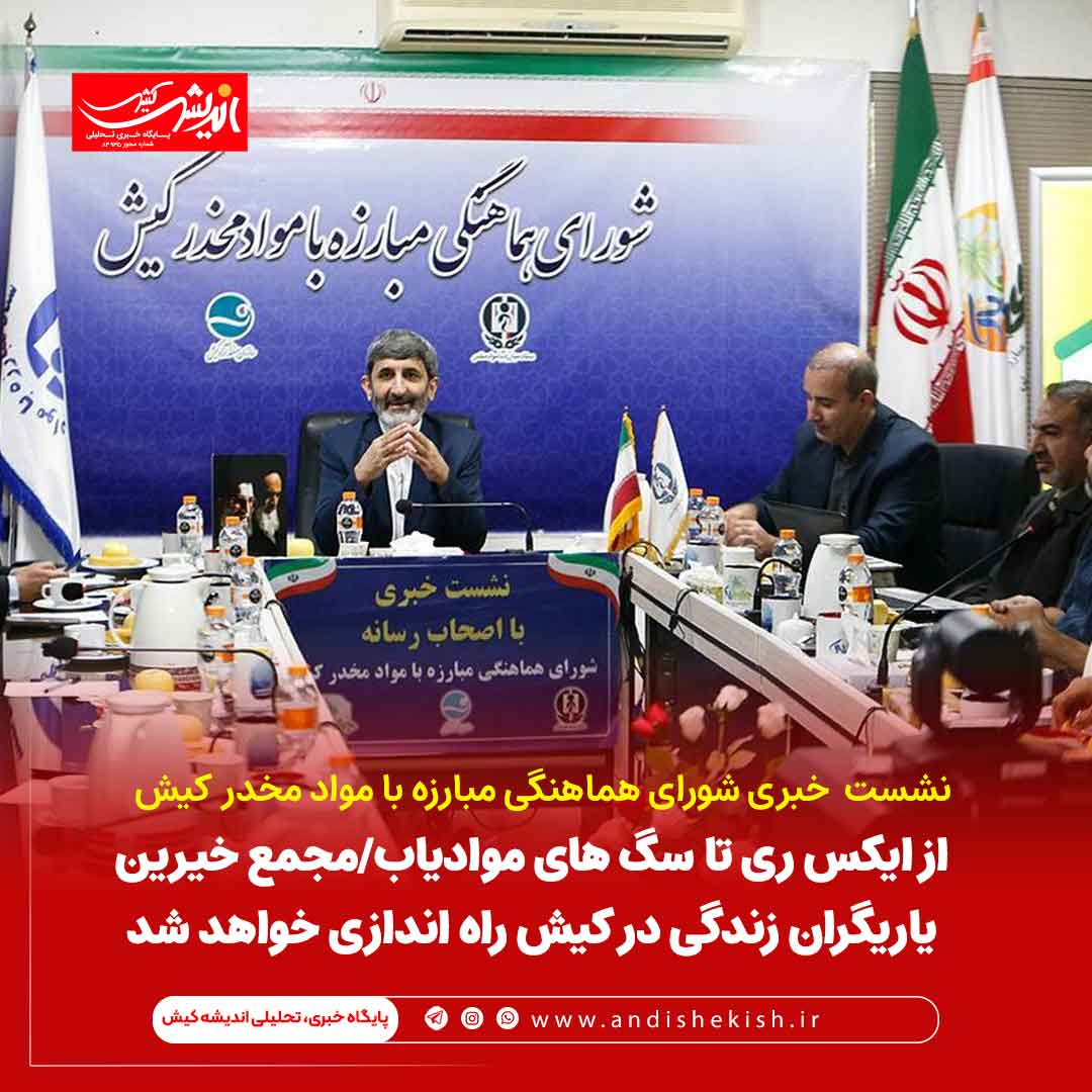 از ایکس ری تا سگ های موادیاب/مجمع خیرین یاریگران زندگی در کیش راه اندازی خواهد شد