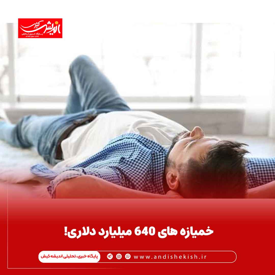 خمیازه های ۶۴۰ میلیارد دلاری!