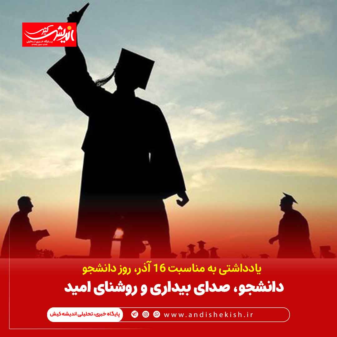 دانشجو، صدای بیداری و روشنای امید دانشجو، صدای بیداری و روشنای امید