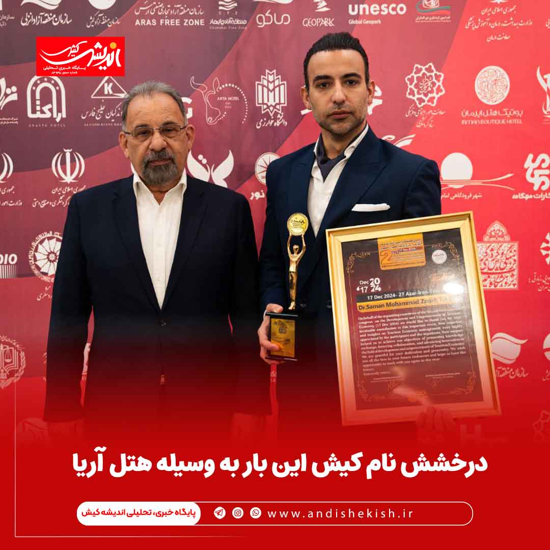 درخشش نام کیش این بار به وسیله هتل آریا