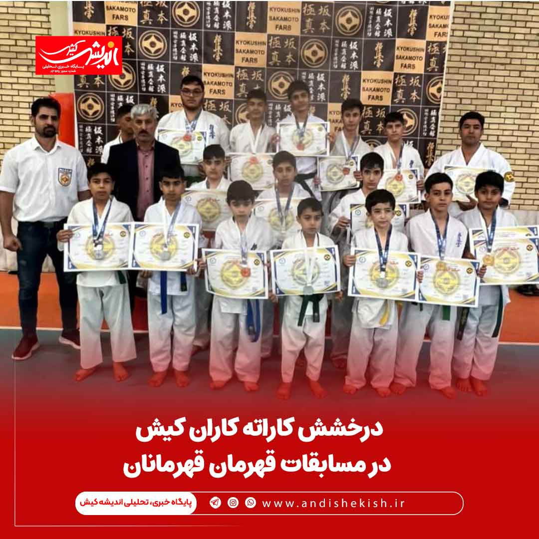 درخشش کاراته کاران کیش در مسابقات قهرمان قهرمانان