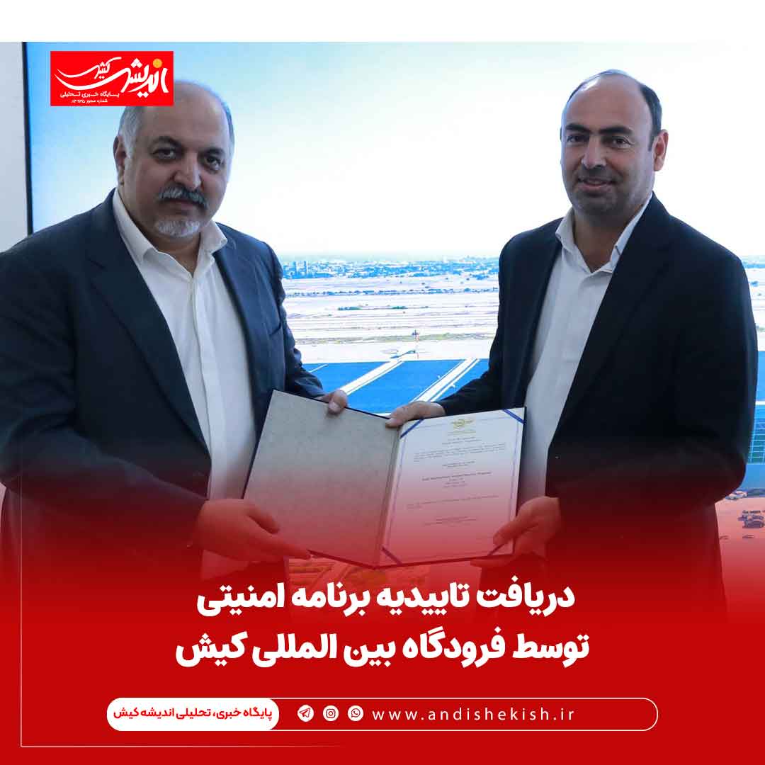 دریافت تاییدیه برنامه امنیتی توسط فرودگاه بین المللی کیش