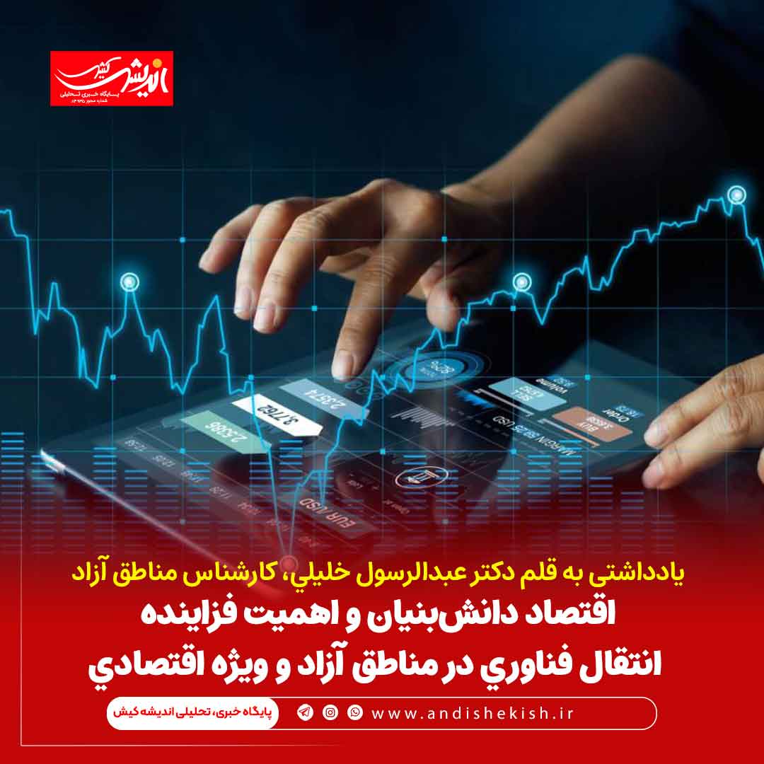 اقتصاد دانش‌بنیان و اهمیت فزاینده انتقال فناوری در مناطق آزاد و ویژه اقتصادی