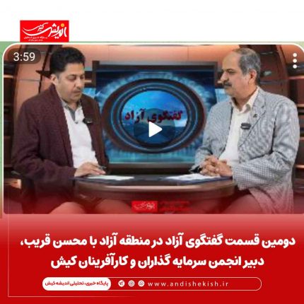 دومین قسمت گفتگوی آزاد در منطقه آزاد با محسن قریب، دبیر انجمن سرمایه گذاران و کارآفرینان کیش